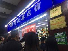 门面-宫廷糕点铺