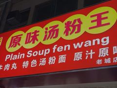 -原味汤粉王(老城店)