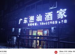 -广东潮汕酒家(锋记中恒分店)