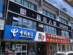 门面-懒人盐府人家(航天桥店)