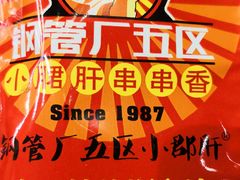 -钢管厂五区小郡肝串串香(南山店)