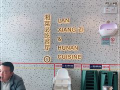 -兰湘子·湘菜小炒(长安万科广场店)