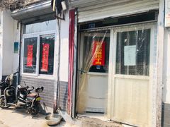 门面-咱家王新国把子肉(县东巷店)