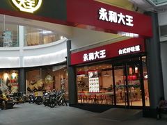 门面-永和大王(华侨城店)
