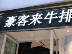 门面-豪客来牛排(华创国际广场店)