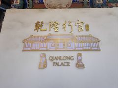 -乾隆行宫