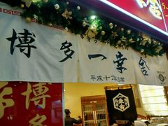 -博多一幸舍(侨福芳草地购物中心店)