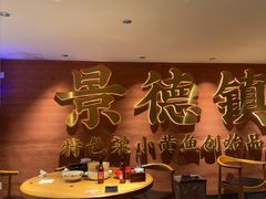 -图味美小黄鱼·景德菜(浙江路店)