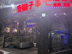 -夜猫子串吧·龙虾.江西小炒(万塘路店)