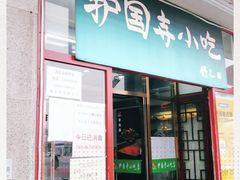 门面-护国寺小吃(地安门店)