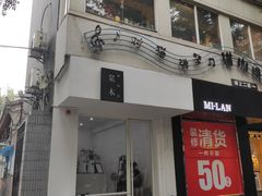 门面-浆木咖啡馆(湘子庙街店)