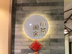 -小茶闲舍·观景商务茶馆(广州塔店)