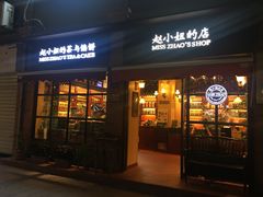门面-赵小姐的店(鼓浪屿三友店)