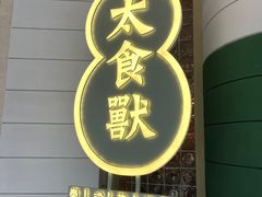 -太食獸泰式茶餐厅(济南万象城店)
