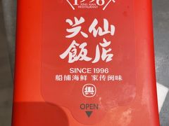 -兴仙饭店·闽味海鲜(马尾总店)