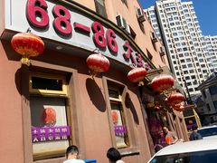 -林之六八·6886大连老菜馆