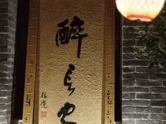 门面-醉长安(南门总店)