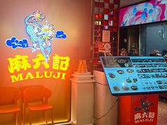 -麻六记(新天地店)