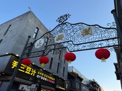 -北京前门大栅栏