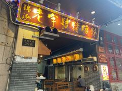 门面-锦泓老字号猪脏粉(东联大厦店)