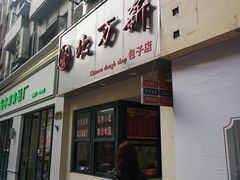 门面-北万新包子店(淮海店)