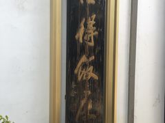 -怡得观滇餐厅·地道昆明菜·1996(海埂大坝店)