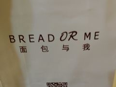 -面包与我Bread Or Me(长城汇店)