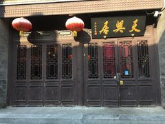 -天兴居(鲜鱼口街店)