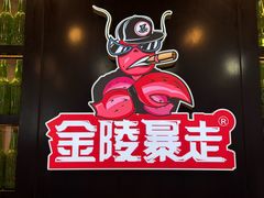-金陵暴走小龙虾·迷踪蟹(凯德MALL店)