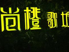 -尚橙歌坊主题式KTV(恒大商业广场店)