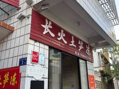 -安海长火土笋冻