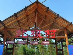 -北极村旅游风景区