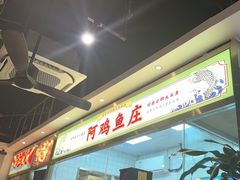 -阿鸡鱼庄·顺德鲜蒸小炒(亚运村店)