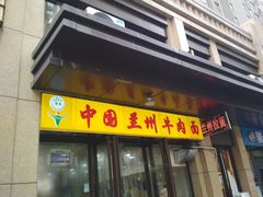 门面-兰州牛肉面(凤城八路店)