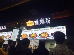 门面-桂湘缘卤味螺蛳粉