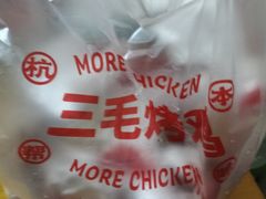 -三毛烤鸡(清泰街店)