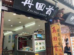 -再回首鸡肉米线(人民路一店)