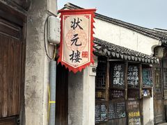-状元楼(东大街店)
