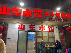-山东水饺(南坪新街店)