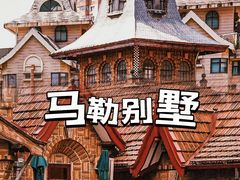 -马勒别墅饭店(静安寺店)