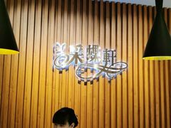 大堂-采蝶轩(翠华店)