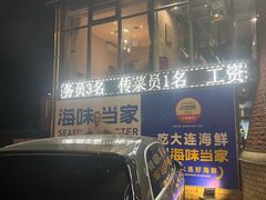 -海味当家·蒸锅海鲜(星海公园店)