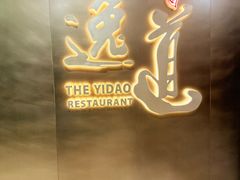 -逸道(益丰·外滩源店)
