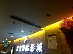 android_upload_pic-潇湘国际影城郴州店
