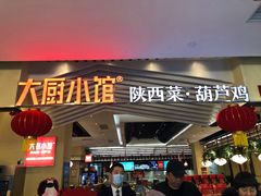 门面-大厨小馆(华阳城店)