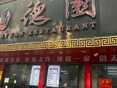 -百年德园(侯家塘店)