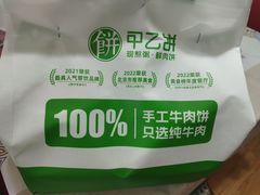 -甲乙饼·手工牛肉饼(金地广场店)