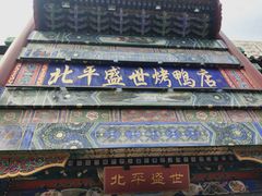 门面-北平盛世·新京菜·北京烤鸭(劲松·双井店)