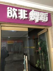 -欲非舞蹈
