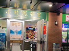 门面-小龍鳳餐室(番禺路店)